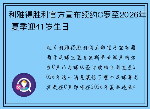 利雅得胜利官方宣布续约C罗至2026年 夏季迎41岁生日