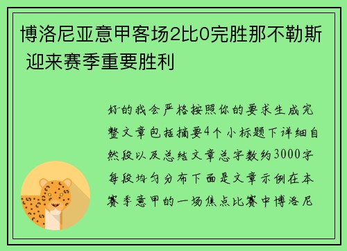 博洛尼亚意甲客场2比0完胜那不勒斯 迎来赛季重要胜利
