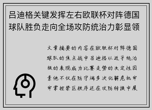 吕迪格关键发挥左右欧联杯对阵德国球队胜负走向全场攻防统治力彰显领袖价值