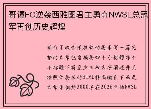 哥谭FC逆袭西雅图君主勇夺NWSL总冠军再创历史辉煌