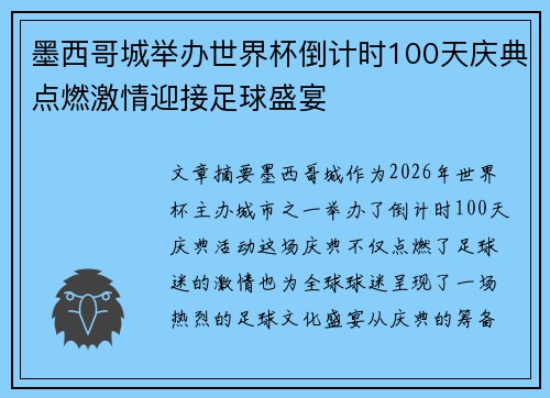 墨西哥城举办世界杯倒计时100天庆典点燃激情迎接足球盛宴