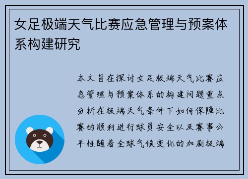 女足极端天气比赛应急管理与预案体系构建研究