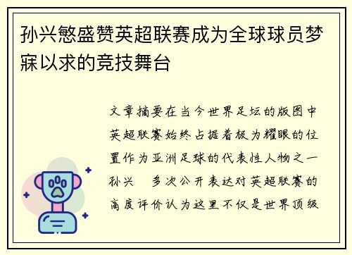 孙兴慜盛赞英超联赛成为全球球员梦寐以求的竞技舞台