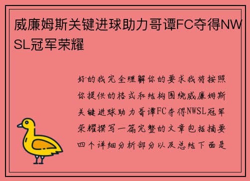 威廉姆斯关键进球助力哥谭FC夺得NWSL冠军荣耀