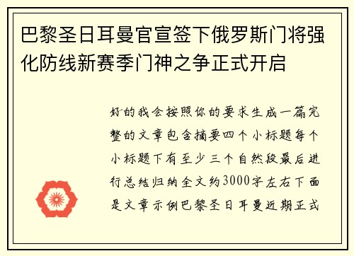 巴黎圣日耳曼官宣签下俄罗斯门将强化防线新赛季门神之争正式开启