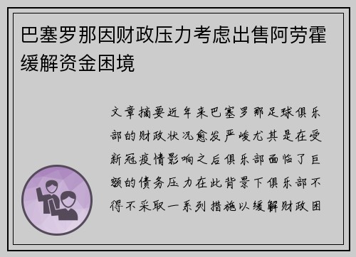 巴塞罗那因财政压力考虑出售阿劳霍缓解资金困境