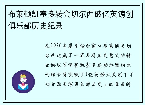 布莱顿凯塞多转会切尔西破亿英镑创俱乐部历史纪录