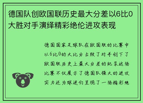 德国队创欧国联历史最大分差以6比0大胜对手演绎精彩绝伦进攻表现
