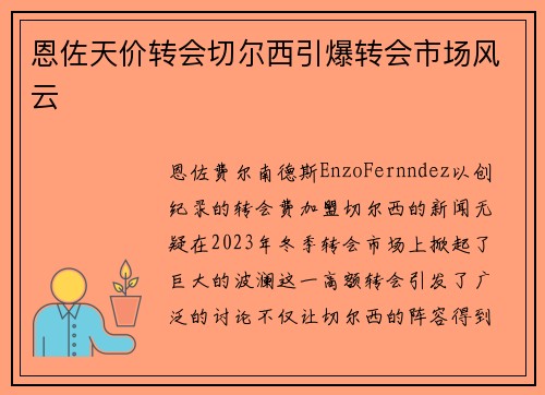 恩佐天价转会切尔西引爆转会市场风云