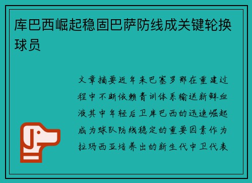 库巴西崛起稳固巴萨防线成关键轮换球员