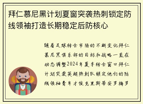 拜仁慕尼黑计划夏窗突袭热刺锁定防线领袖打造长期稳定后防核心