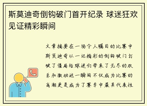 斯莫迪奇倒钩破门首开纪录 球迷狂欢见证精彩瞬间