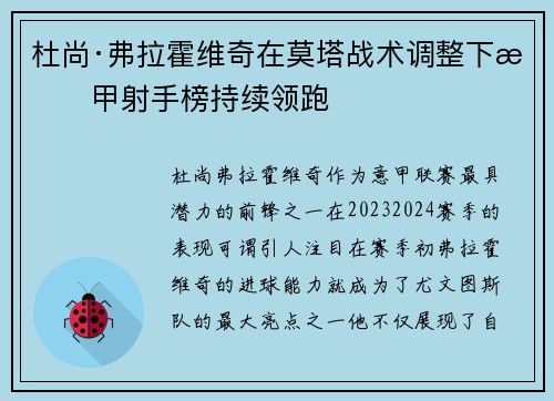 杜尚·弗拉霍维奇在莫塔战术调整下意甲射手榜持续领跑