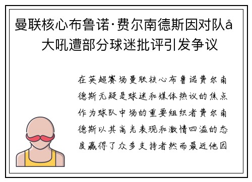 曼联核心布鲁诺·费尔南德斯因对队友大吼遭部分球迷批评引发争议