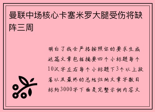 曼联中场核心卡塞米罗大腿受伤将缺阵三周