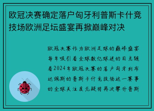 欧冠决赛确定落户匈牙利普斯卡什竞技场欧洲足坛盛宴再掀巅峰对决