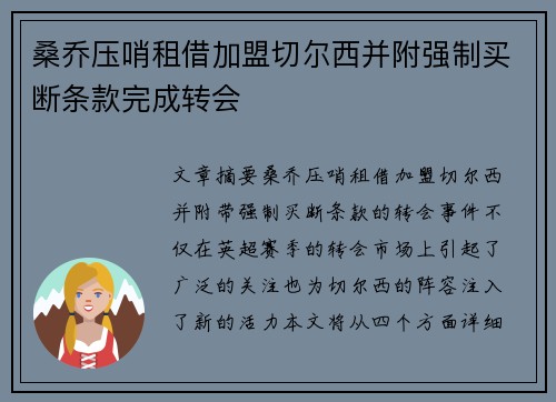 桑乔压哨租借加盟切尔西并附强制买断条款完成转会