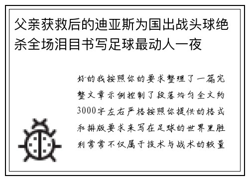 父亲获救后的迪亚斯为国出战头球绝杀全场泪目书写足球最动人一夜