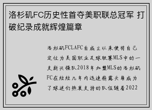 洛杉矶FC历史性首夺美职联总冠军 打破纪录成就辉煌篇章