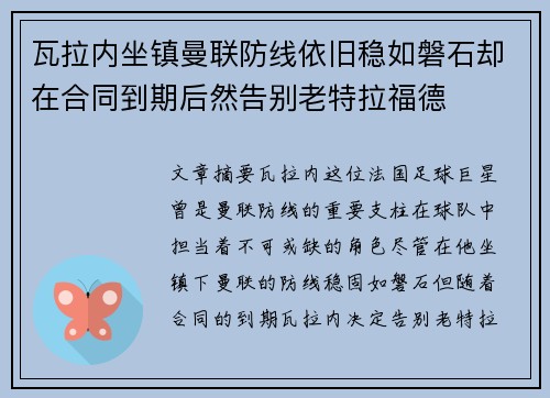 瓦拉内坐镇曼联防线依旧稳如磐石却在合同到期后然告别老特拉福德