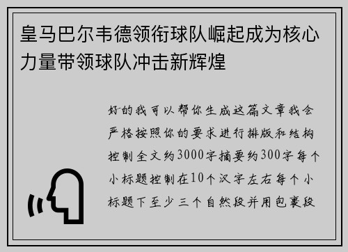 皇马巴尔韦德领衔球队崛起成为核心力量带领球队冲击新辉煌