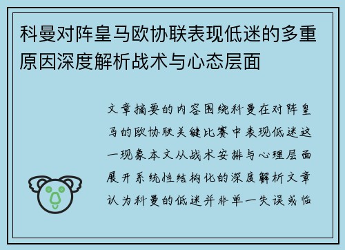 科曼对阵皇马欧协联表现低迷的多重原因深度解析战术与心态层面