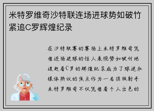米特罗维奇沙特联连场进球势如破竹紧追C罗辉煌纪录