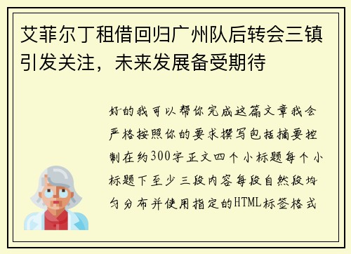 艾菲尔丁租借回归广州队后转会三镇引发关注，未来发展备受期待