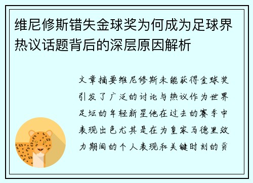 维尼修斯错失金球奖为何成为足球界热议话题背后的深层原因解析