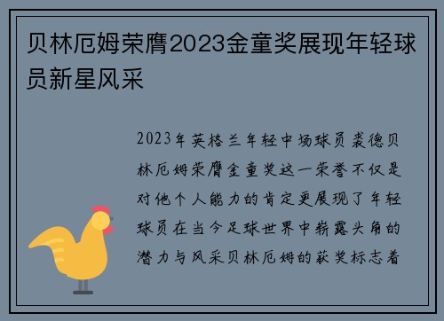 贝林厄姆荣膺2023金童奖展现年轻球员新星风采