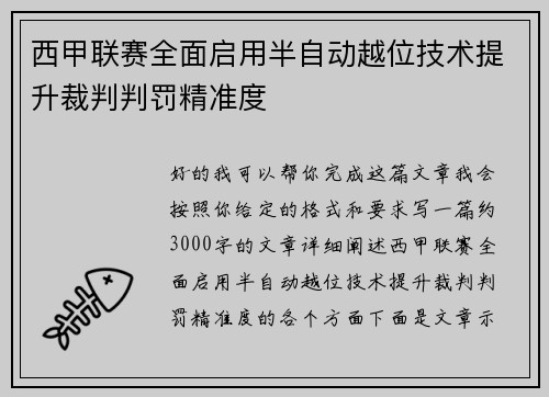 西甲联赛全面启用半自动越位技术提升裁判判罚精准度