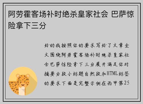 阿劳霍客场补时绝杀皇家社会 巴萨惊险拿下三分