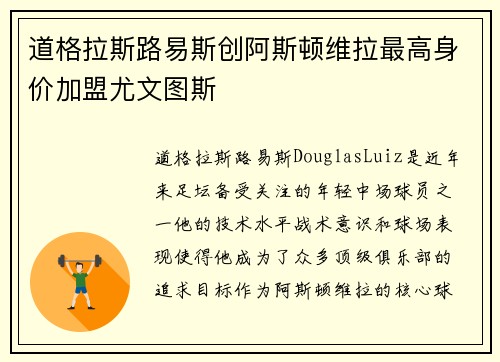 道格拉斯路易斯创阿斯顿维拉最高身价加盟尤文图斯