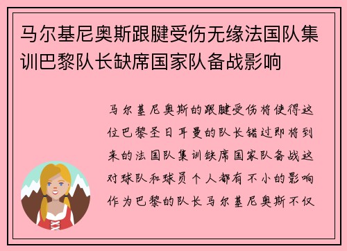 马尔基尼奥斯跟腱受伤无缘法国队集训巴黎队长缺席国家队备战影响