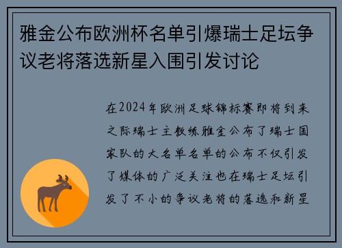 雅金公布欧洲杯名单引爆瑞士足坛争议老将落选新星入围引发讨论