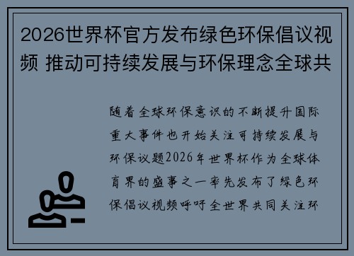 2026世界杯官方发布绿色环保倡议视频 推动可持续发展与环保理念全球共融
