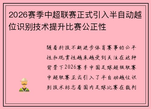 2026赛季中超联赛正式引入半自动越位识别技术提升比赛公正性