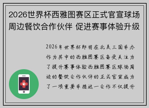 2026世界杯西雅图赛区正式官宣球场周边餐饮合作伙伴 促进赛事体验升级