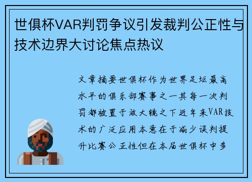 世俱杯VAR判罚争议引发裁判公正性与技术边界大讨论焦点热议