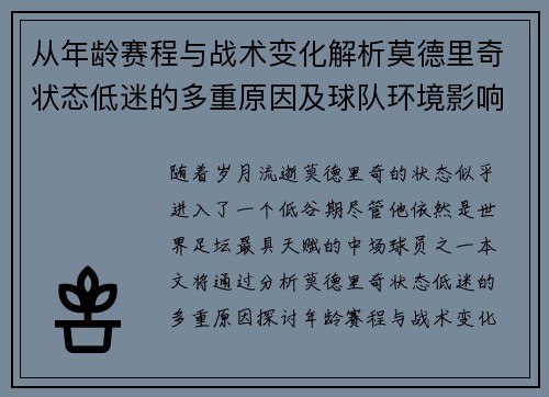 从年龄赛程与战术变化解析莫德里奇状态低迷的多重原因及球队环境影响