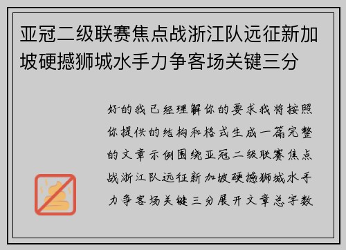 亚冠二级联赛焦点战浙江队远征新加坡硬撼狮城水手力争客场关键三分