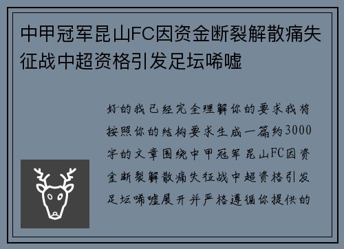 中甲冠军昆山FC因资金断裂解散痛失征战中超资格引发足坛唏嘘