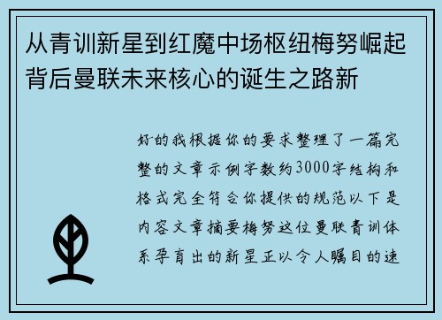 从青训新星到红魔中场枢纽梅努崛起背后曼联未来核心的诞生之路新