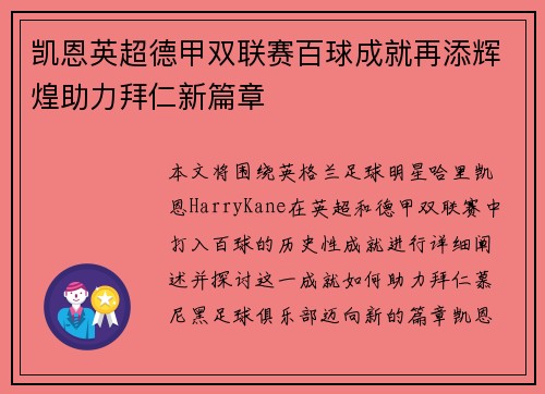 凯恩英超德甲双联赛百球成就再添辉煌助力拜仁新篇章