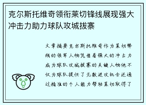 克尔斯托维奇领衔莱切锋线展现强大冲击力助力球队攻城拔寨