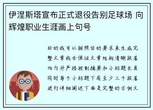 伊涅斯塔宣布正式退役告别足球场 向辉煌职业生涯画上句号
