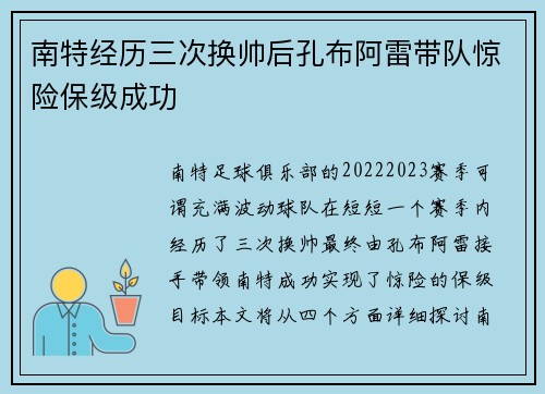 南特经历三次换帅后孔布阿雷带队惊险保级成功