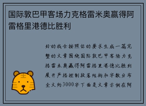 国际敦巴甲客场力克格雷米奥赢得阿雷格里港德比胜利