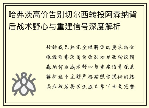 哈弗茨高价告别切尔西转投阿森纳背后战术野心与重建信号深度解析