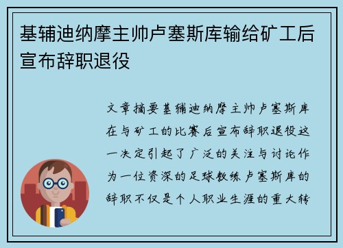 基辅迪纳摩主帅卢塞斯库输给矿工后宣布辞职退役